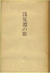 浅見淵の歌