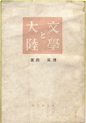 文學と大陸