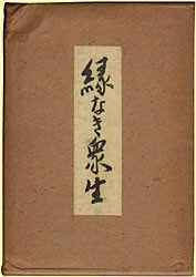 縁なき衆生