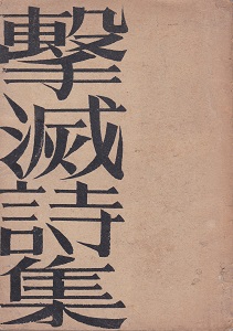 撃滅詩集