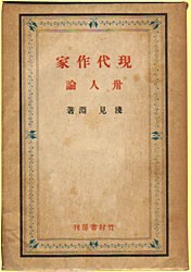 現代作家卅人論