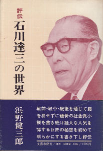 石川達三の世界