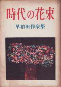 時代の花束