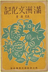 満洲文化記