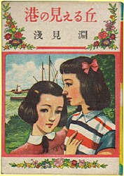 港の見える丘