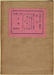 中戸川吉二選集