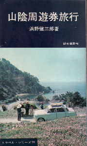 山陰周遊券旅行