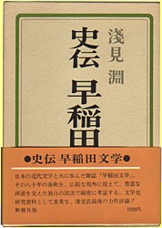史伝早稲田文学