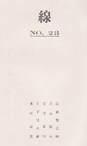 第二十三輯目次