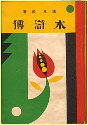 水滸傳