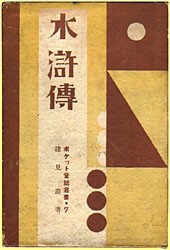 水滸傳