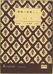 昭和の作家たち